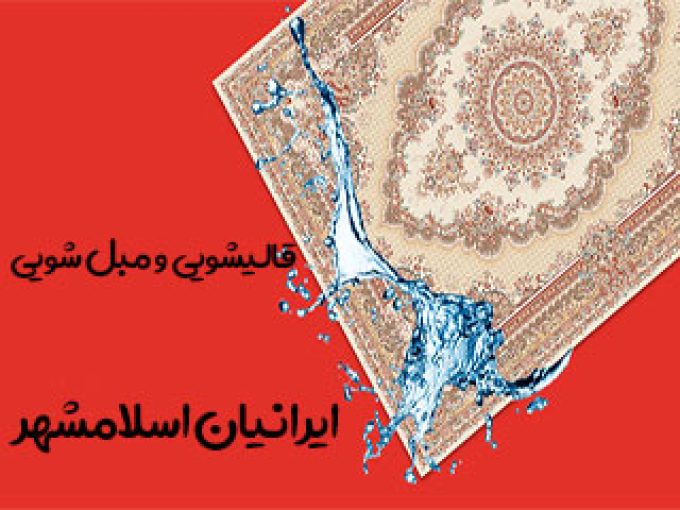 قالیشویی و مبل شویی ایرانیان اسلامشهر در تهران