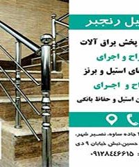 نرده استیل رنجبر در تهران