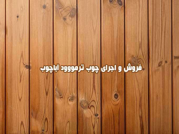 تولید و پخش عمده و خرده چوب ترمووود آباچوب در تهران