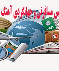 آژانس مسافرتی و جهانگردی آهنگ پرواز در تهران