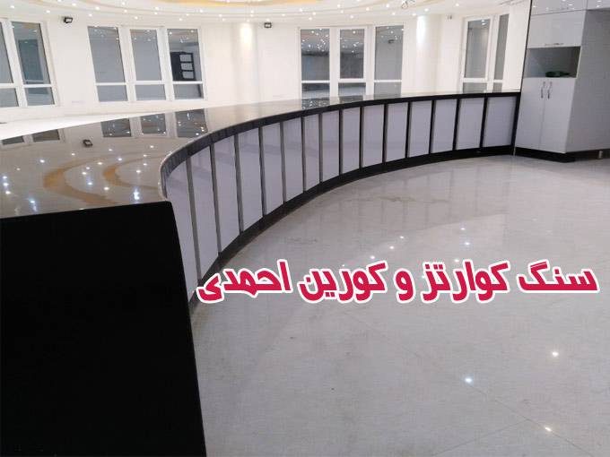 تولید و اجرای سنگ کوارتز و کورین احمدی در تهران