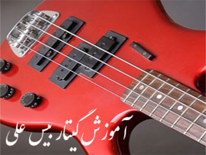 آموزش گیتار بیس علی در تهران