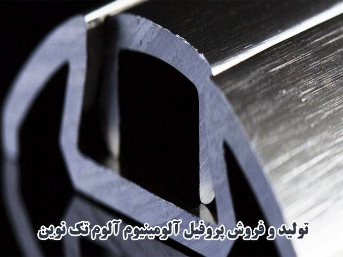 تولید و فروش پروفیل آلومینیوم آلوم تک نوین در تهران