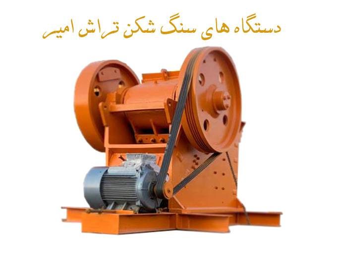 تولید قطعات دستگاه سنگ شکن با دستگاه سنگین تراش امیر در شهریار تهران