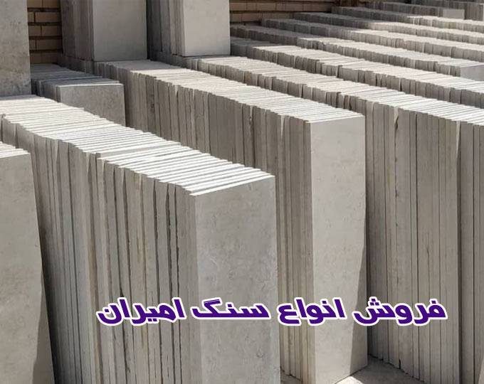 صنایع سنگ امیران تولید گوهره ولایمستون 09199496913 در فدائیان اسلام تهران
