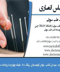دکتر عباس انصاری پزشک طب سوزنی در تهران