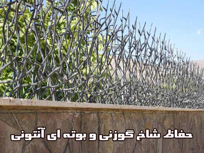 گروه تولیدی آنتونی ساخت و پخش عمده انواع حفاظ شاخ گوزنی و بوته ای در تهران
