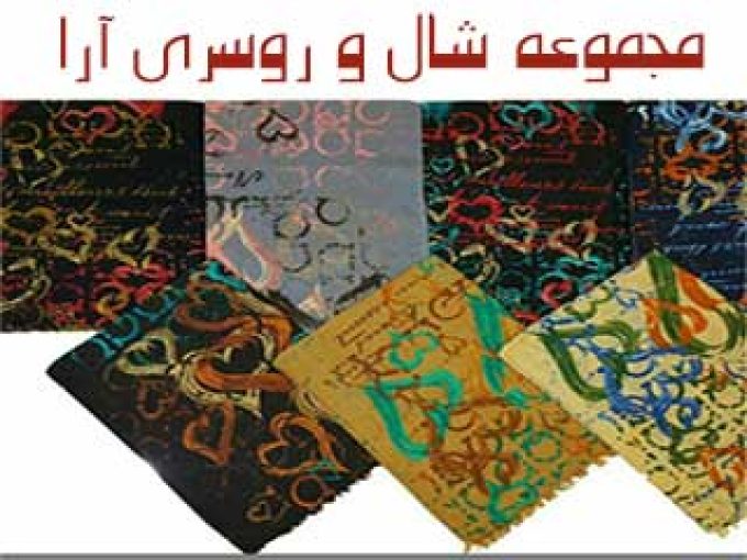مجموعه شال و روسری آرا در تهران