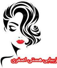 سالن زیبایی هستی اصغری در تهران
