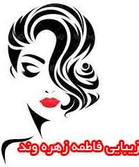 سالن زیبایی فاطمه زهره وند در تهران