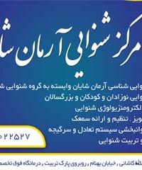 مرکز جامع تخصصی ارزیابی شنوایی و سرگیجه آرمان شایان در تهران
