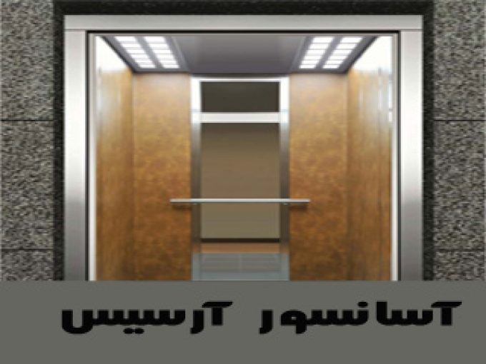 تعمیر و نگهداری آسانسور آرسیس در تهران