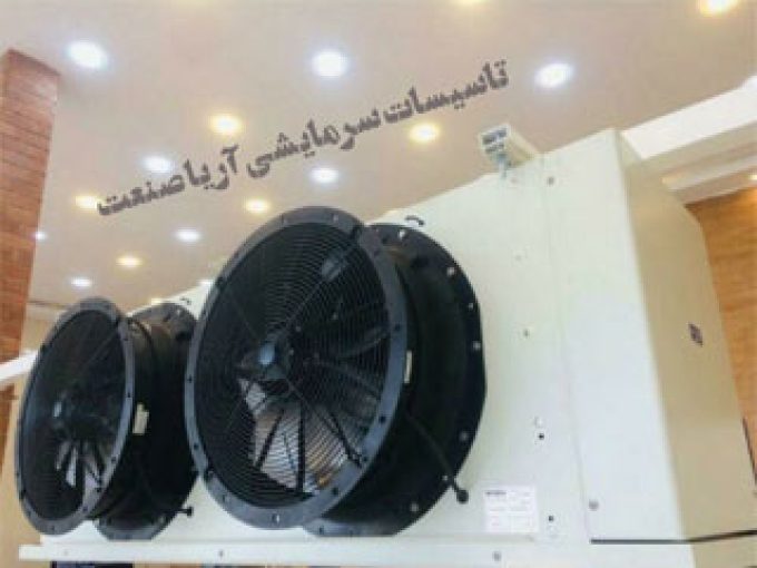 نصب و راه اندازی انواع سیستم های برودتی زیر صفر و بالای صفر و تونل انجماد شرکت آریا صنعت در تهران