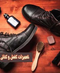 تعمیرات کفش و کتانی و کفاشی عطا در شهرستان بهارستان تهران