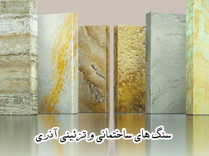 تهیه و توزیع سنگ های ساختمانی و تزئینی آذری در بعثت تهران