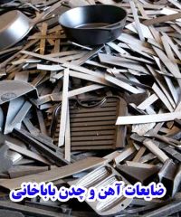 ضایعات آهن و چدن باباخانی در شهریار تهران 09129269303