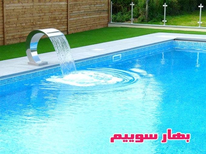 فروش تجهیزات استخر سونا تاسیسات حرارتی برودتی و تصفیه آب بهار سوییم در تهران