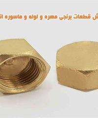 تولید و پخش قطعات برنجی و لوله و مهره ماسوره اتصالات برتر برهانی در تهران