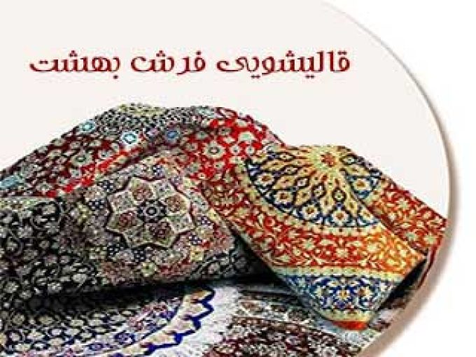 قالیشویی فرش بهشت در تهران
