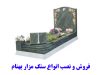فروش و نصب انواع سنگ مزار بهنام در تهران