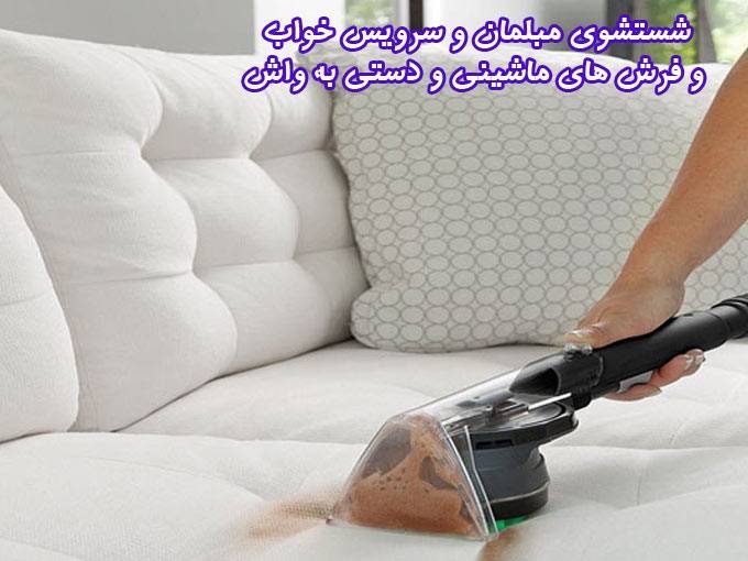 شستشوی مبلمان و سرویس خواب و فرش های ماشینی و دستی به واش در منطقه ۱۷ تهران
