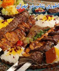کباب ساطوری بناب در تهران