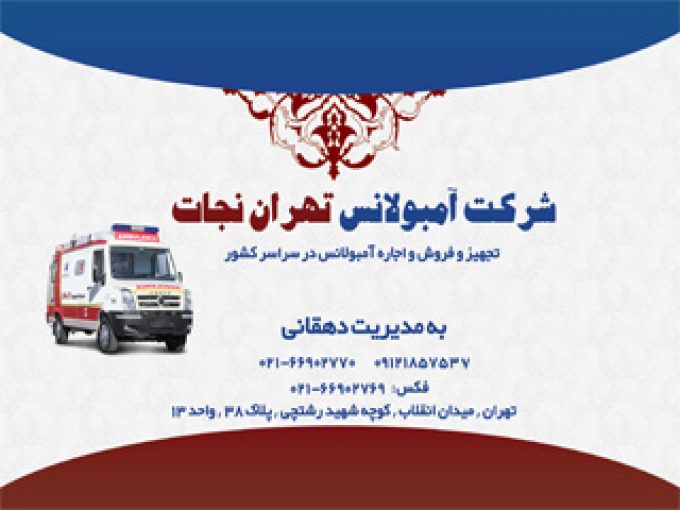 شرکت آمبولانس تهران نجات در تهران