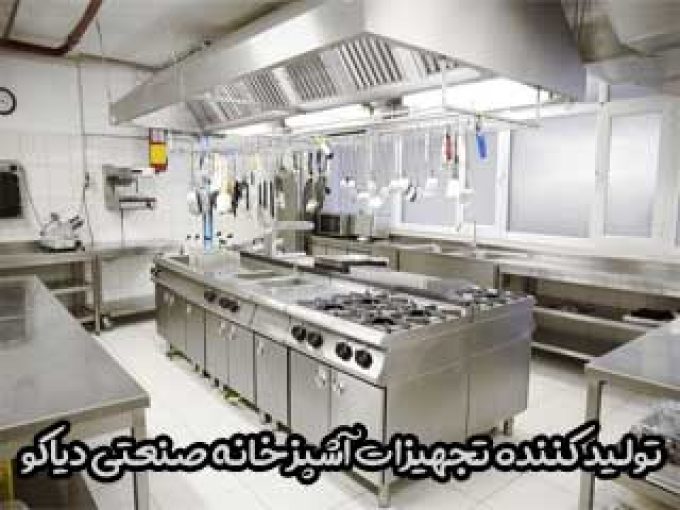 تولید کننده تجهیزات آشپزخانه صنعتی دیاکو در تهران