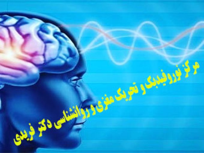 مرکز نوروفیدبک و تحریک مغزی و روانشناسی دکتر فریدی در تهران