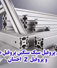 قوطی پروفیل سبک سنگین پروفیل صنعتی و پروفیل z احسان در بازار آهن غرب تهران شادآباد