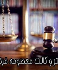 دفتر وکالت معصومه فرضی در کیاشهر