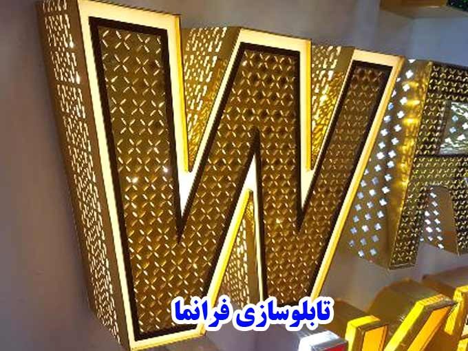 سازنده تابلو و انواع حروف برجسته تبلیغاتی فرانما در تهران