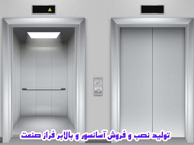 تولید نصب و فروش آسانسور و بالابر فراز صنعت در تهران