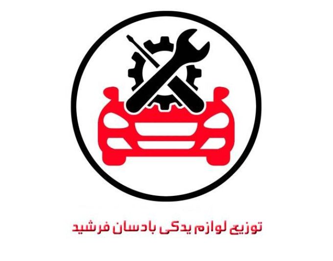 توزیع لوازم یدکی بادسان فرشید در تهران