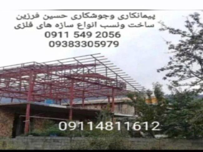 پیمانکاری و جوشکاری و ساخت سربندی و اسکلت فلزی ساختمان فرزین در لاهیجان