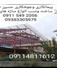 پیمانکاری و جوشکاری و ساخت سربندی و اسکلت فلزی ساختمان فرزین در لاهیجان