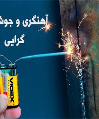 خدمات آهنگری و جوشکاری گرایی در تهران