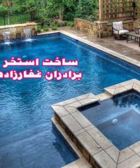 طراحی ساخت استخر سونا جکوزی آب بندی تخصصی برادران غفارزاده در تهران