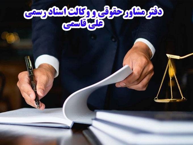 دفتر مشاور حقوقی و وکالت اسناد رسمی علی قاسمی کد 293 در تهران
