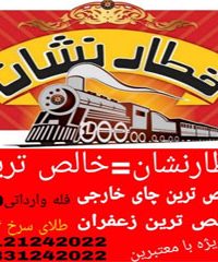 شرکت قطار نشان چای خارجی وارداتی در تهران