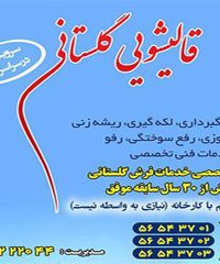 قالیشویی و مرمت فرش گلستانی در تهران