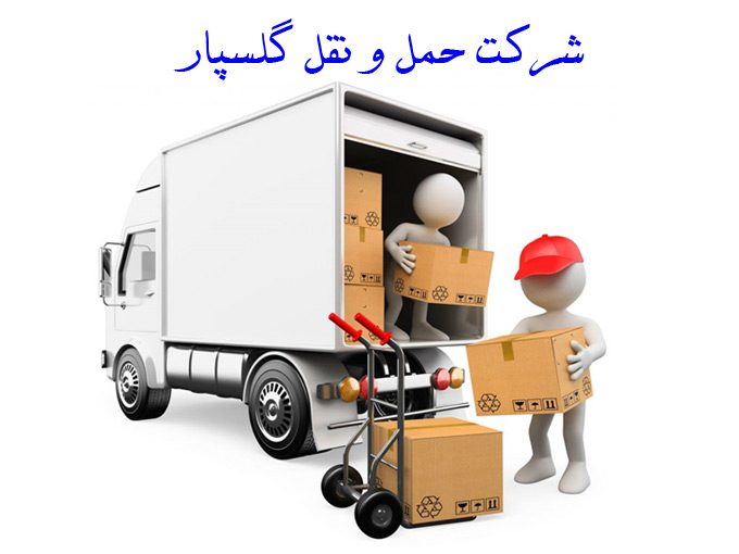 شرکت باربری و حمل نقل کالا به تمام نقاط کشور گلسپار عامری در تهران 09122725325