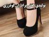 تولیدی کفش برادران گودرزی در تهران