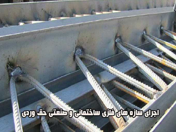 اجرای سازه های فلزی ساختمانی و صنعتی حق وردی در تهران