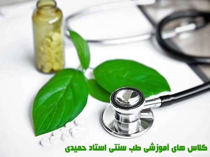 کلاس های آموزشی طب سنتی استاد حمیدی در تهران