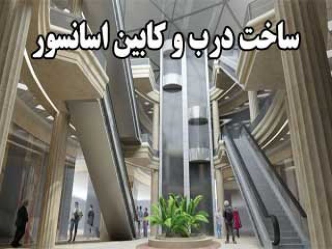 ساخت درب و کابین آسانسور هارتونیان در تهران