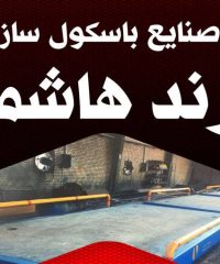 تولیدی باسکول برند هاشمی در ملارد تهران