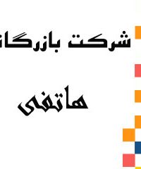 شرکت بازرگانی هاتفی در تهران