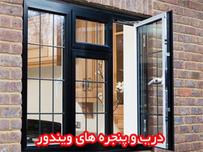 درب و پنجره های ویندور تهران