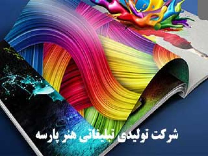شرکت تولیدی تبلیغاتی هنر پارسه در تهران